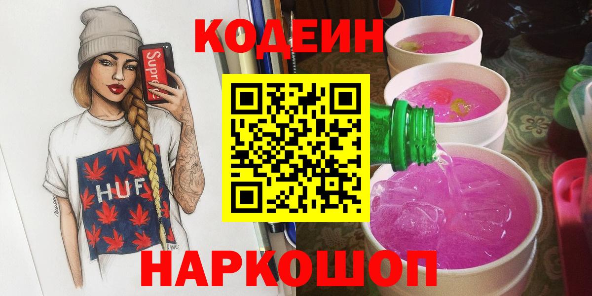 Кодеиновый сироп Lean Purple Drank Великий Устюг