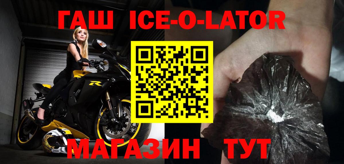 ГАШ Ice-O-Lator  Гашиш ice o lator  Великий Устюг 